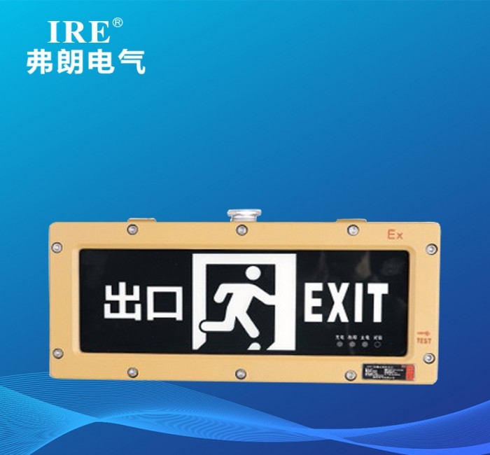 FL-BLZD-1EI3W-BYY 防爆标志灯（IIB）