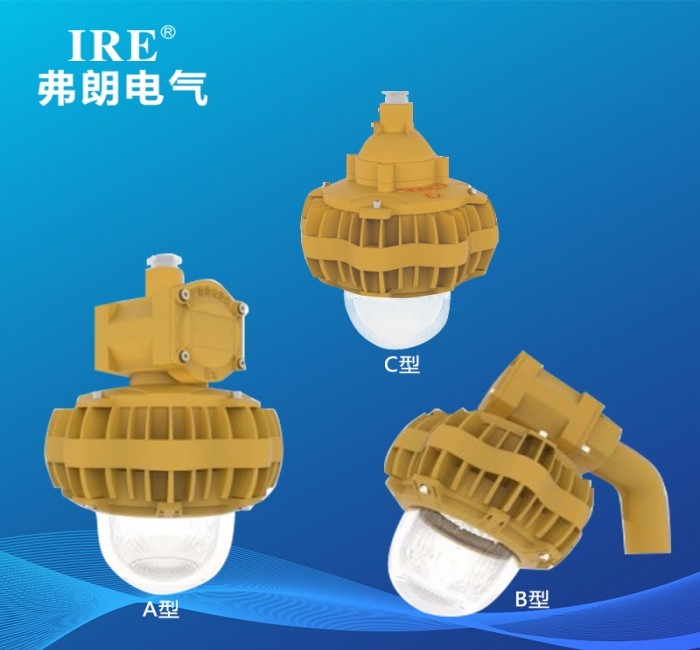 BRE-1805 防爆免维护节能灯(LED) A型 B型 C型
